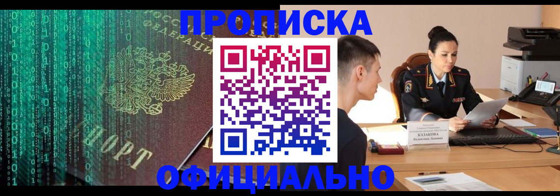 прописка законно в Юрге